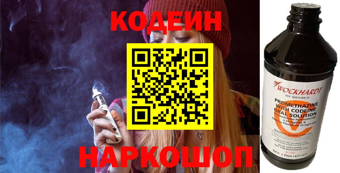Кодеиновый сироп Lean напиток Lean (лин)  Codein Purple Drank  Апшеронск 