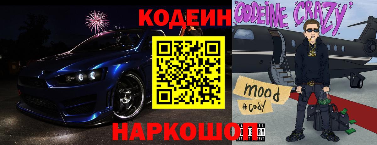 Codein напиток Lean (лин) Апшеронск